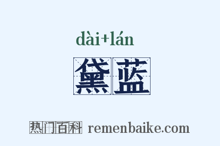 黛蓝是什么意思的图片